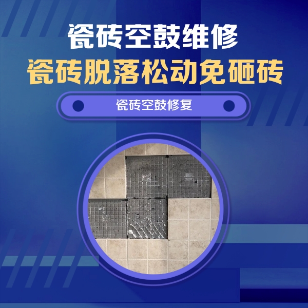崇左瓷砖空鼓维修公司分享卫生间墙面瓷砖空鼓面积较大时，如何进行注浆修补？
