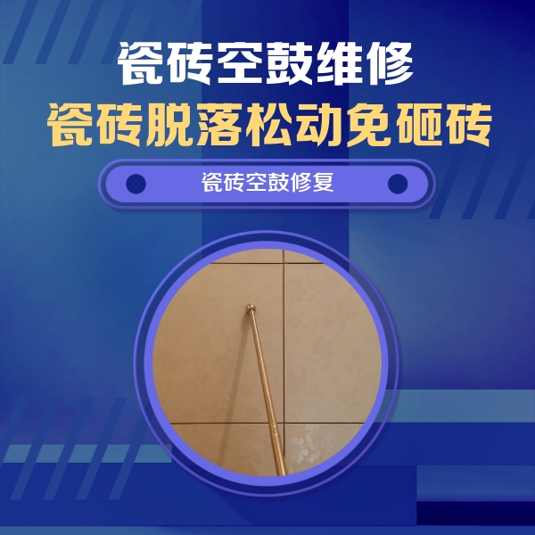 崇左瓷砖空鼓维修公司分享如何判断瓷砖空鼓的面积？