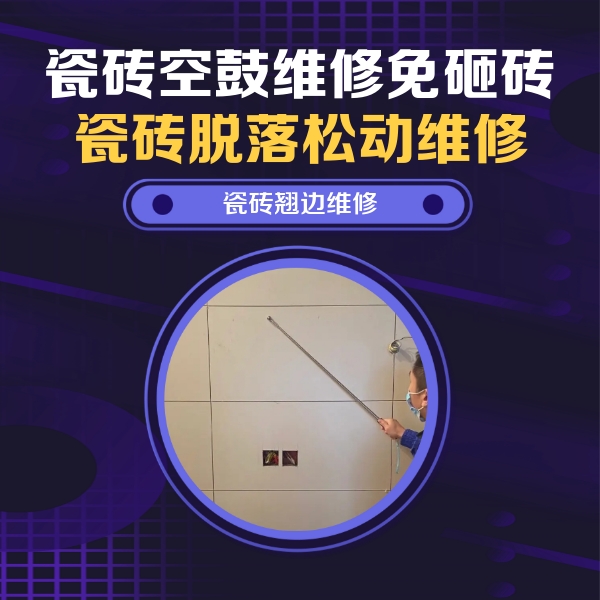 崇左瓷砖空鼓维修公司分享瓷砖空鼓面积较大时，除了注浆修补还有哪些维修方法？