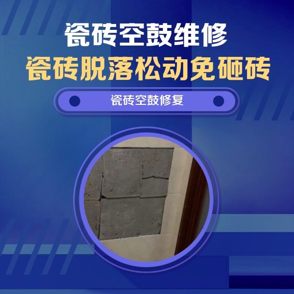 崇左瓷砖空鼓维修公司分享砖缝注浆修补空鼓的注意事项有哪些？