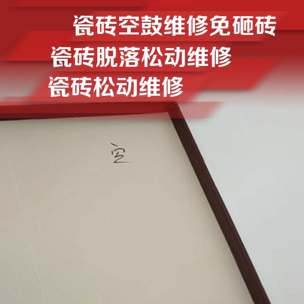 崇左瓷砖空鼓维修公司分享卫生间墙面瓷砖空鼓