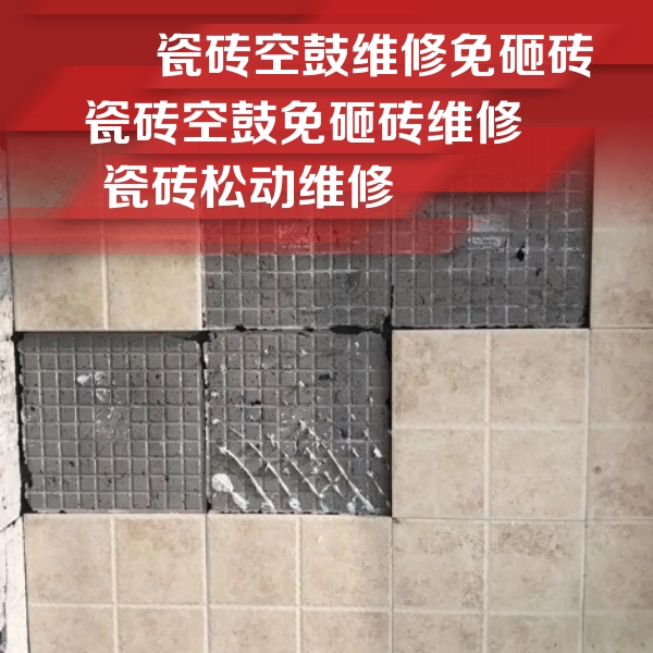 崇左瓷砖空鼓维修公司分享地砖空鼓维修的知识