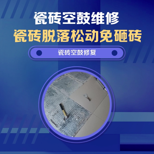 崇左瓷砖空鼓维修公司分享瓷砖松动维修的方法