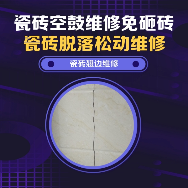 崇左瓷砖空鼓维修公司分享砖缝注浆修补空鼓的具体操作步骤是什么
