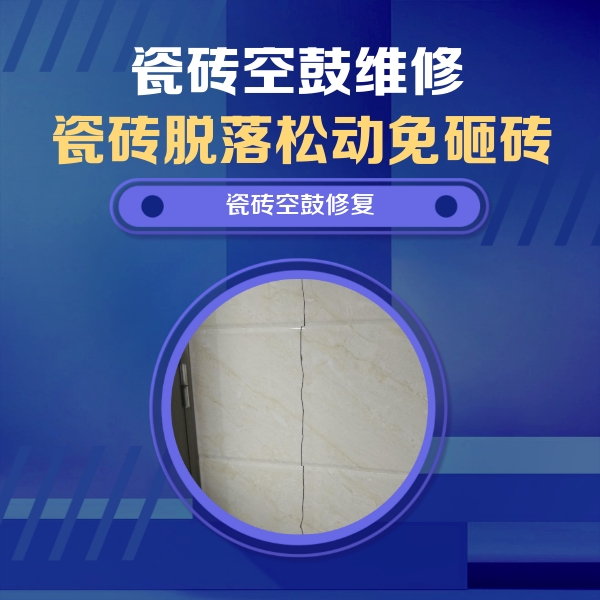 崇左瓷砖空鼓维修公司分享瓷砖空鼓面积较大时，除了注浆修补还有哪些维修方法？